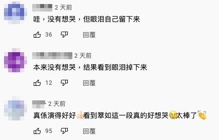 更有觀眾表示看到這一幕忍不住流淚,可見黃翠如這場戲的演技相當有感染力!