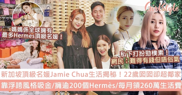 新加坡頂級名媛Jamie Chua生活揭秘！擁逾200個Hermès/每月260萬生活費，22歲囡囡卻超鄰家！