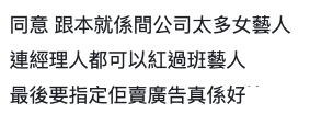 有部份網民力撐阿晶人氣高自然有工作