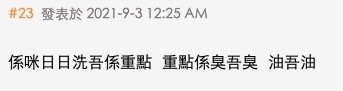 亦有網民指出有沒有日日洗頭不是重點,重點是頭髮「臭唔臭、油唔油」