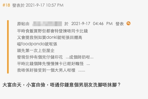 「大富由天,小富由儉,唔通你鍾意個男朋友洗腳唔抹腳?」