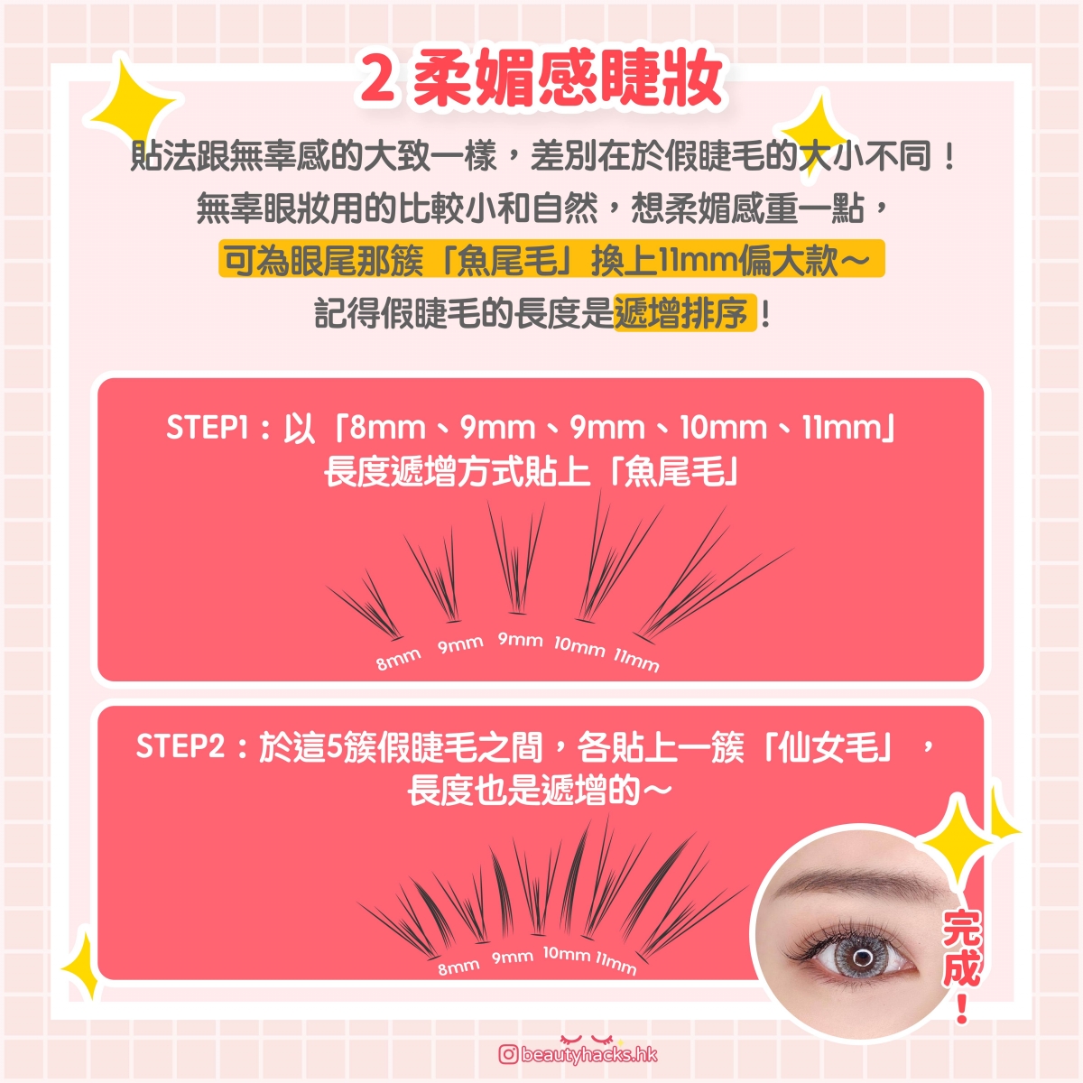 【新手化妝】假眼睫毛怎麼貼?4款貼法+4個步驟 + 小Tips大公開!