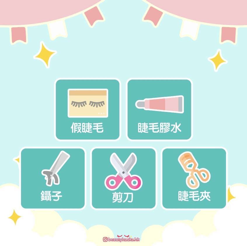【新手化妝】假眼睫毛怎麼貼?4款貼法+4個步驟 + 小Tips大公開!