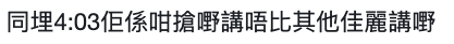 當時「粗口港姐」梁允瑜(Chloe)在出局後大爆港姐內幕,曾經說過有佳麗「鏡頭前一個樣、鏡頭後又另一個樣、在鏡頭前很喜歡搶說話、又或者有鏡頭在的時候就淚腺特別發達地哭。