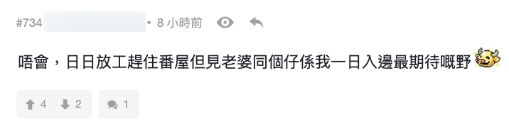 有網民表示自己與老婆雖然不時有拗撬,不過大家在鬥氣後只要懂得道歉,以對方、家庭為核心就可以了。