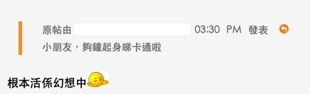 網民認為樓主活在幻想當中