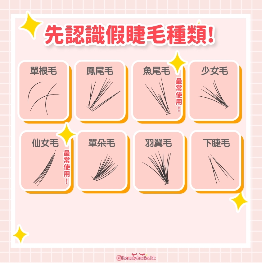 【新手化妝】假眼睫毛怎麼貼?4款貼法+4個步驟 + 小Tips大公開!