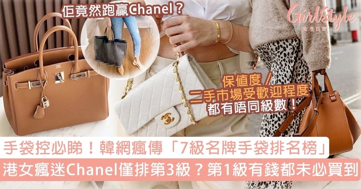 韓網瘋傳「7級名牌手袋排名榜」！港女瘋迷Chanel僅排第3級，第1級有錢都未必買到！