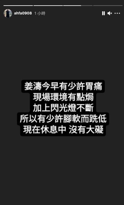 Mirror 經理人花姐為勉外界擔心，亦馬上在IG Story 道出姜濤因胃痛而暈倒