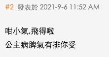 咁小氣,飛得啦,公主病脾氣有排你受