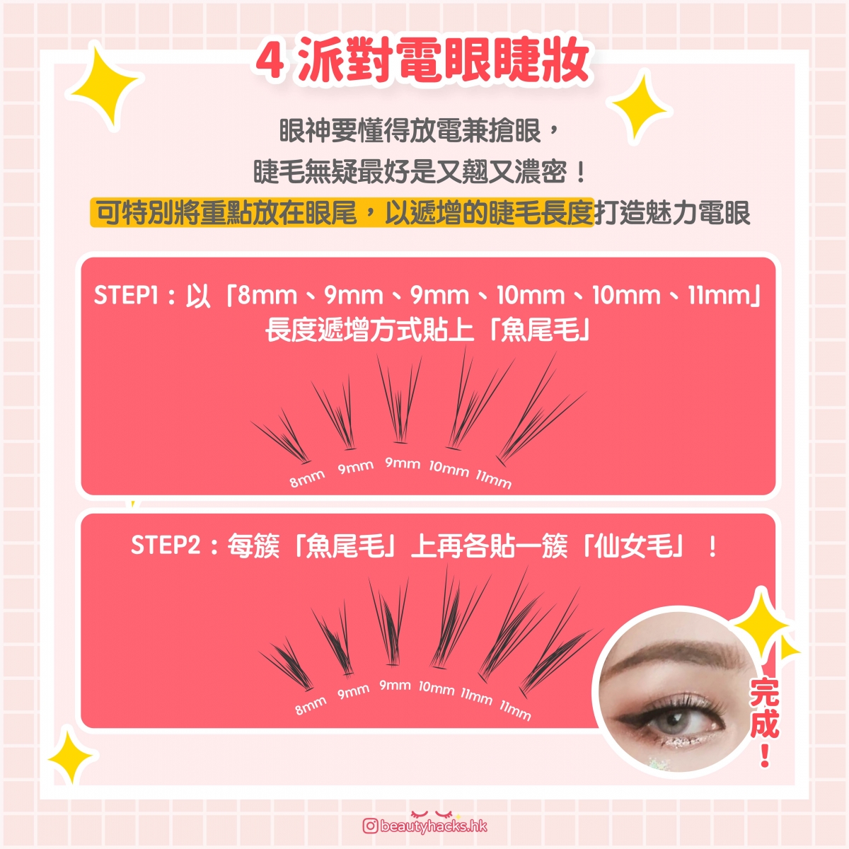 【新手化妝】假眼睫毛怎麼貼?4款貼法+4個步驟 + 小Tips大公開!