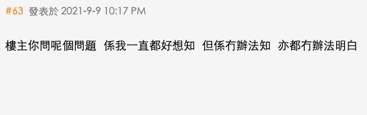 樓主你問呢個問題,係我一直都好想知,但係冇辦法知,亦都冇辦法明白
