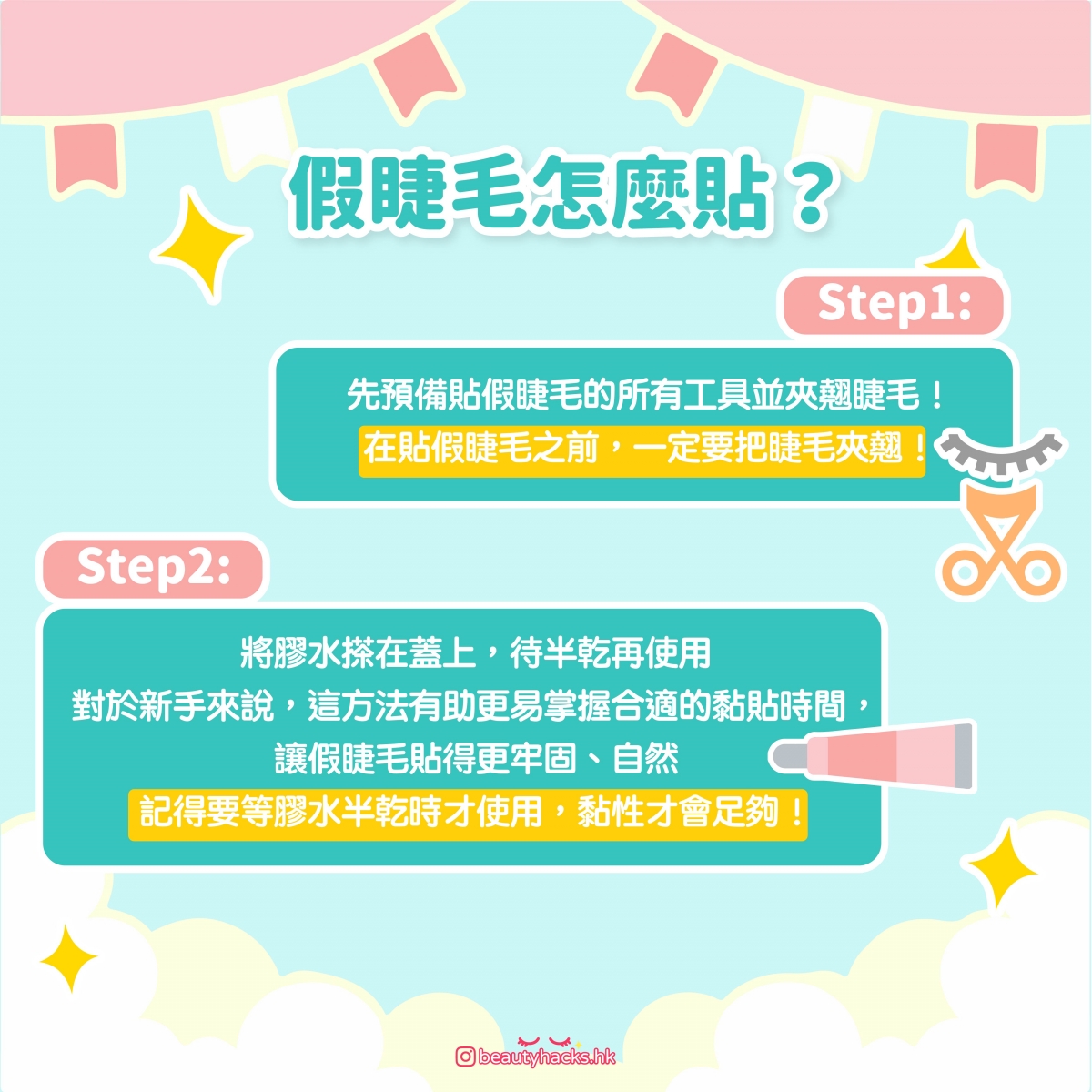 【新手化妝】假眼睫毛怎麼貼?4款貼法+4個步驟 + 小Tips大公開!