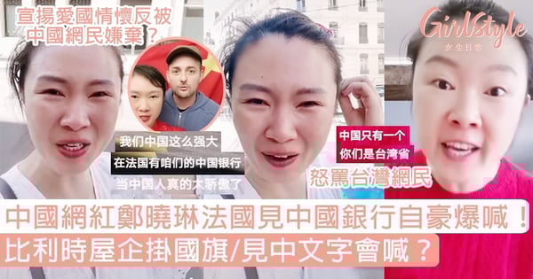 中國網紅鄭曉琳法國見中國銀行自豪爆喊!拍片讚揚中國/見中文字會喊/怒罵台灣網民?