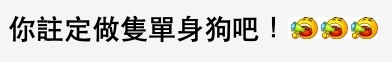網民認為樓主要求太高太多
