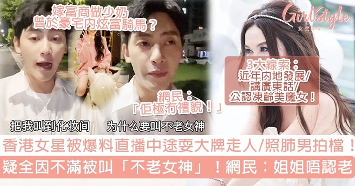 香港女星疑被嗌「不老女神」不滿！直播中途耍大牌叫停，3大線索網民熱估係佢！