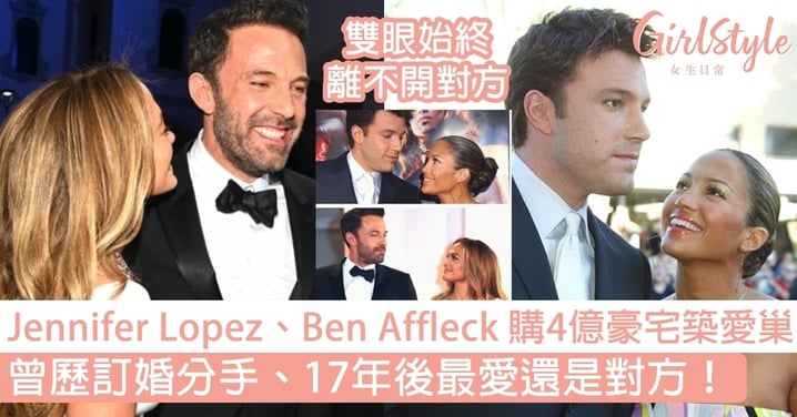 Jennifer Lopez、Ben Affleck 購入4億豪宅共築愛巢～曾歷訂婚分手、17年後最愛還是對方！