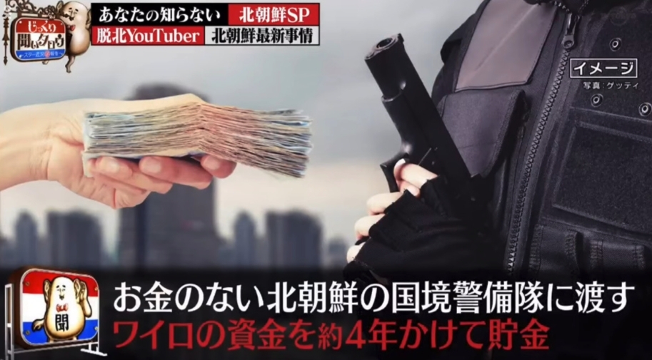 脫北者將這4年來儲下的錢用來賄賂北韓較高級的國境警備隊
