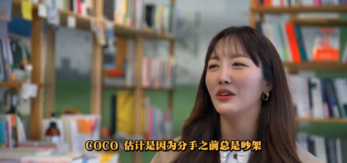 不過Coco表示當時珉在把友情看得比愛情重,經常忽略她的感受