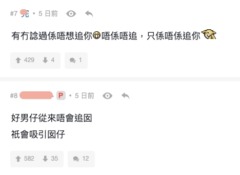 連登討論區網民更表示一般好的男生都不會去追女仔,反而是會吸引女仔。