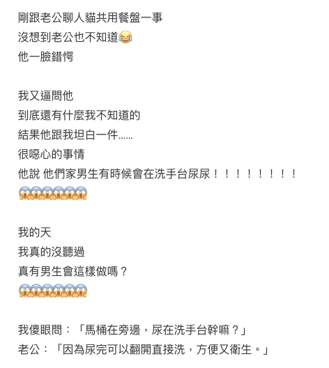 就算是親密不過的老公,更坦言自己家的男生從小就已經會在洗手盆直接尿尿,貪其能夠即時去水,又能開水喉清洗!