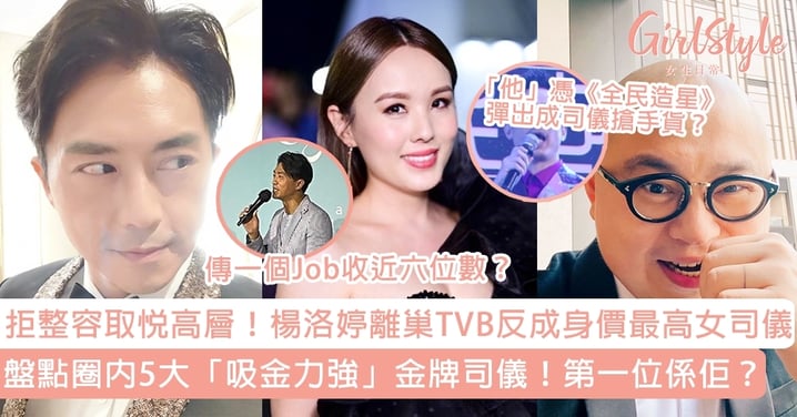 楊洛婷離巢TVB反成身價最高女司儀！盤點圈內5大「吸金力強」司儀，森美、阿Bob超受歡迎