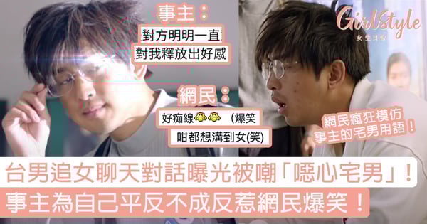 台男追女聊天對話曝光被嘲噁心宅男!事主為自己平反不成反惹網民爆笑