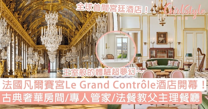 法國凡爾賽宮「Le Grand Contrôle」酒店開幕！古典奢華房間/專人管家/法餐教父主理餐廳