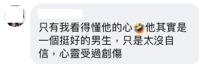 亦有網友認為他只是一個內心欠缺安全感的男生