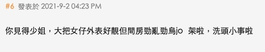 亦有網民表示事主「見得少」,認為很多女生外表好靚,但間房卻勁亂、勁骯髒,洗頭只是小事。