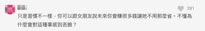 網民建議樓主「可以跟女朋友說未來你會賺很多錢,她不用那麼省」!
