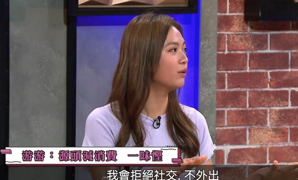 游嘉欣為了慳錢拒絕社交盡量不外出,因為一外出便要花錢
