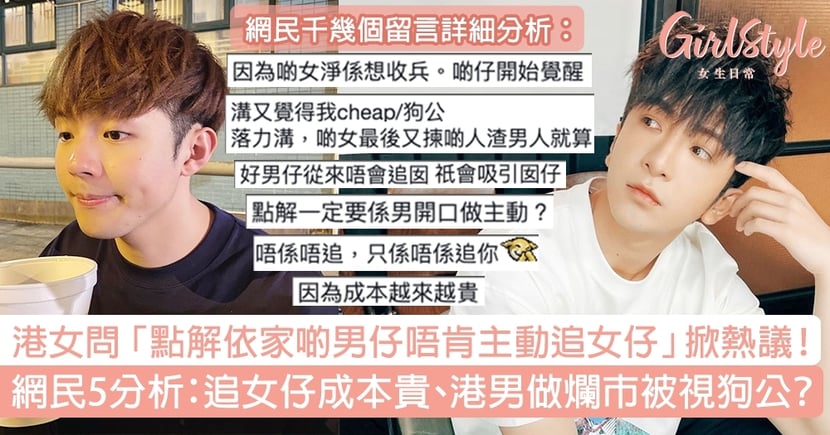 港女問 點解依家啲男仔唔肯主動追女仔 網民5分析 追女仔成本貴 Girlstyle 女生日常