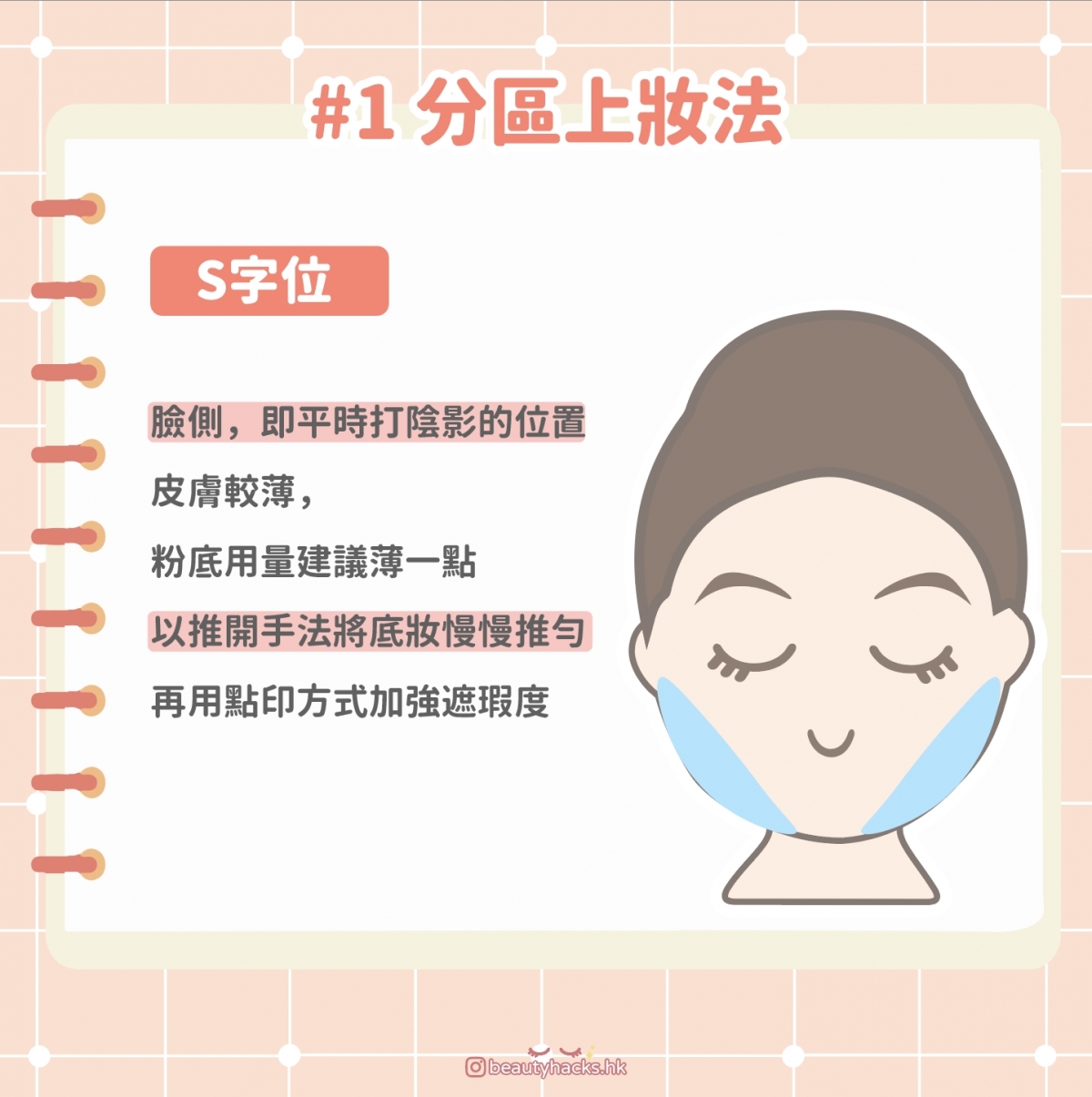 【化妝教學】認識TOSU分區上妝法!底妝更貼、更自然!