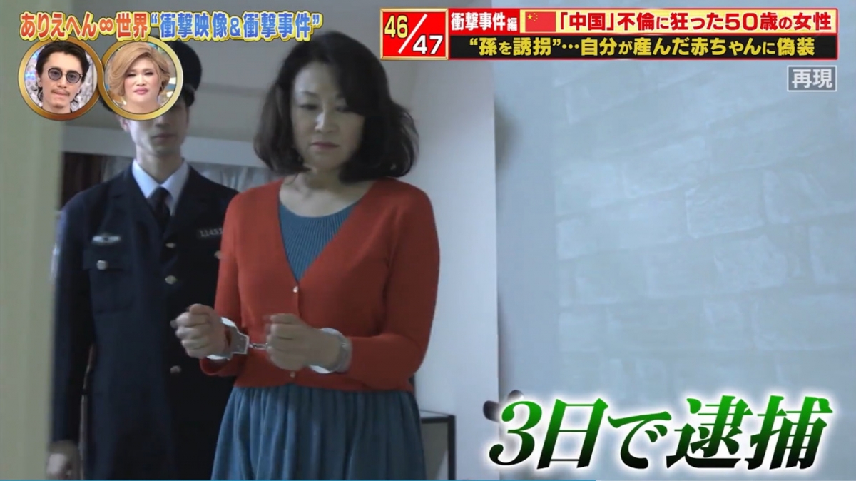 三天後警察突然找上門,驚揭了婦人的詭計,並把孫子還給兒子和媳婦。警方將她拘捕後