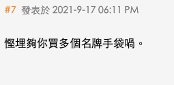 更有網民指「慳埋夠你買多個名牌手袋喎」、「咁你都嫌?家陣又唔係駛你錢!」