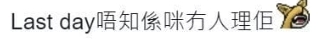 「啲藝人連合照都唔影返張,Last day唔知係咪冇人理佢。」