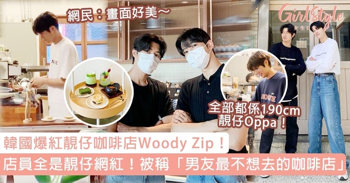 韓國爆紅靚仔咖啡店Woody Zip！店員全是靚仔網紅！被稱「男友最不想去的咖啡店」