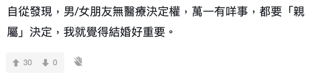 不過亦有理性網民表示,結婚是在法律上正式承認另一半有財產繼承權、醫療決定權等,因為根據香港法律,男、女朋友於上述情況是沒有決定權的。