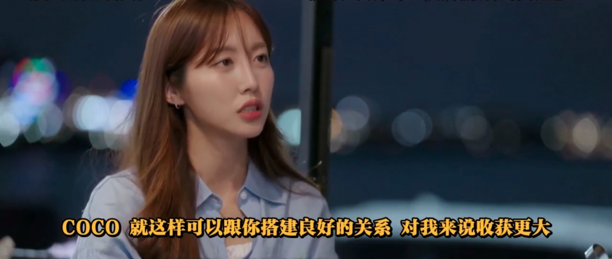 Coco亦表示,比起結識到新的對象,認為跟珉在在節目中解開了多年來的誤會