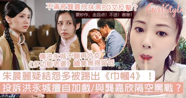 朱晨麗疑結怨多被踢出《巾幗4》！投訴洪永城擅自加戲/與龔嘉欣隔空罵戰？
