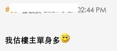 否則樓主只會「注定單身」