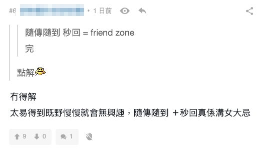 太易得到嘅嘢慢慢就會無興趣,隨傳隨到+秒回真係溝女大忌