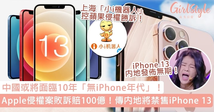 傳中國將禁售iPhone 13！Apple侵權敗訴被要求賠100億，中國或10年冇iPhone出售！