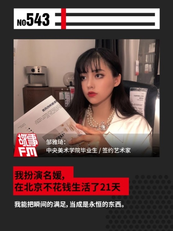 一位中央美術學院女大生鄒雅琦因為以「假扮名媛」作為自己的畢業作品