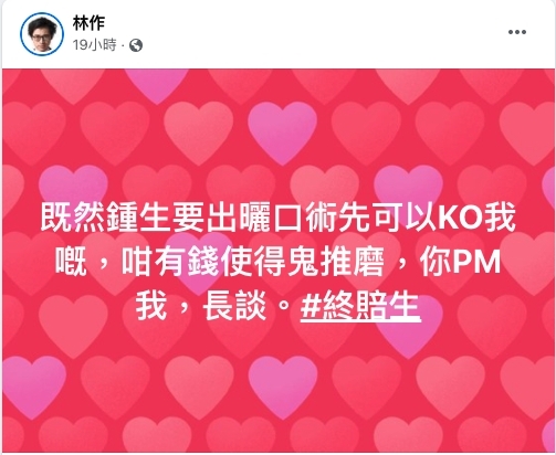 直至傍晚六時,出完海的林作終於在Facebook回應鍾培生的挑機