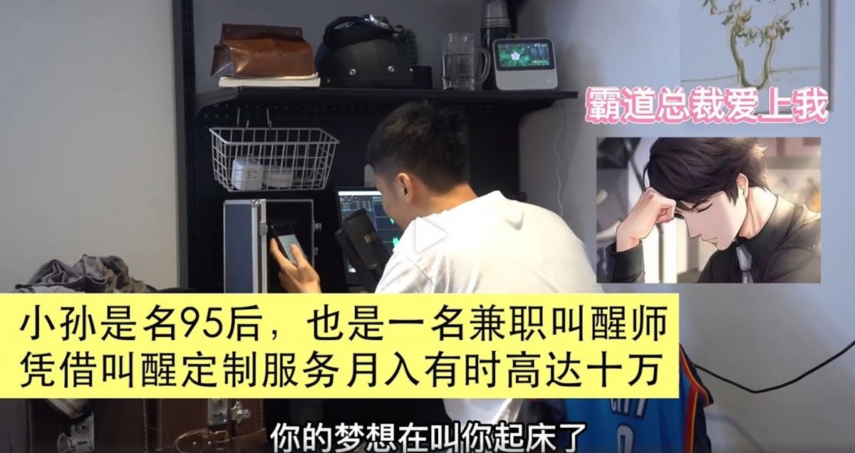 對着錄音儀器的小孫先以「霸道總裁」充滿磁性的聲音說:「你的夢想在叫你起床了!」