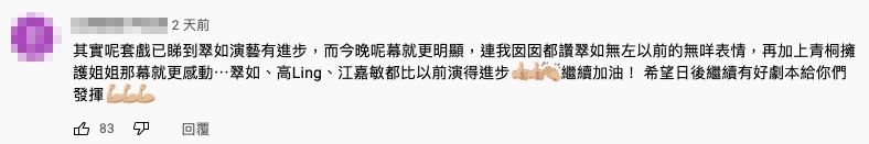 不少網民大讚黃翠如在這一幕演技大爆發,情感轉換得有層次
