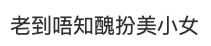 今次鬧出溫碧霞耍大牌事件,不少網民亦紛紛到她的微博留言指責!更有不少以往接觸過溫碧霞的網友指出,她不禮貌已經非新鮮事。