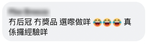 而今年似乎亦未見有珠寶商贊助港姐后冠,令不少網民猜測今年的后冠或許是以道具后冠頂上